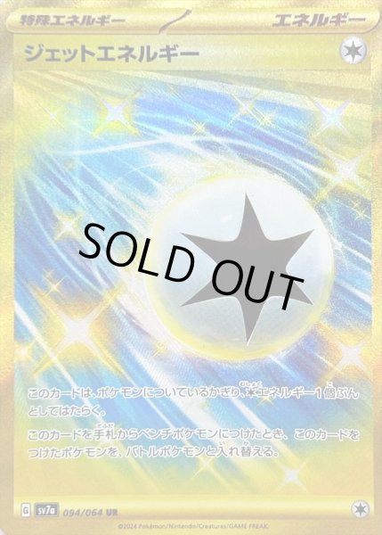 画像1: ジェットエネルギー/UR【ポケモンの道具】［sv7a］《094/064》 (1)