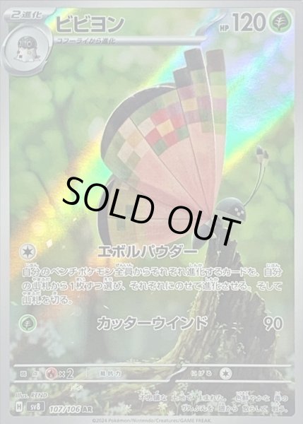画像1: ビビヨン/AR【草】［sv8］《107/106》 (1)