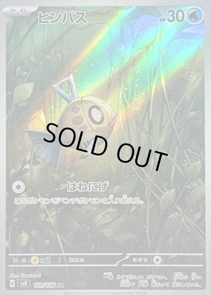 画像1: ヒンバス/AR【水】［sv8］《110/106》 (1)