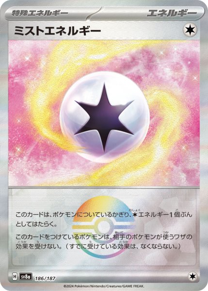 画像1: ミストエネルギー/モンスターボールミラー【特殊エネルギー】［sv8a］《186/187》 (1)