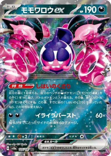 画像1: モモワロウex/RR【悪】［sv8a］《105/187》 (1)