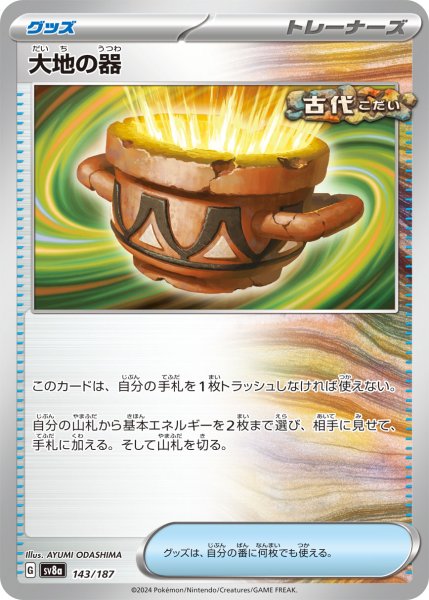 画像1: 大地の器/-【グッズ】［sv8a］《143/187》 (1)