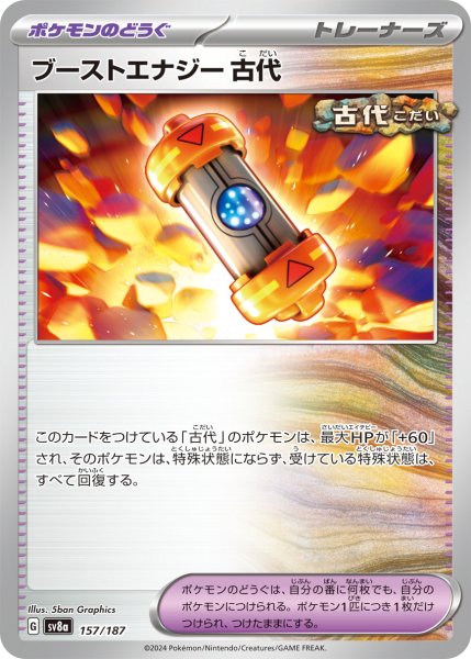 画像1: ブーストエナジー古代/-【ポケモンの道具】［sv8a］《157/187》 (1)