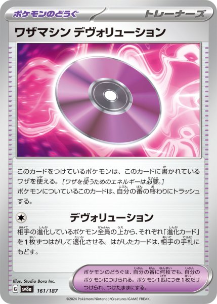 画像1: ワザマシンデヴォリューション/-【ポケモンの道具】［sv8a］《161/187》 (1)
