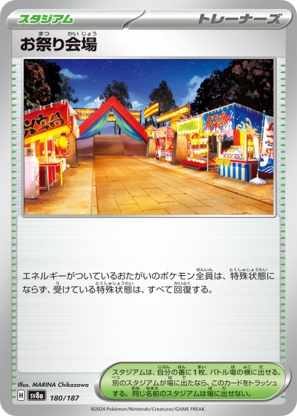 画像1: お祭り会場/-【スタジアム】［sv8a］《180/187》 (1)