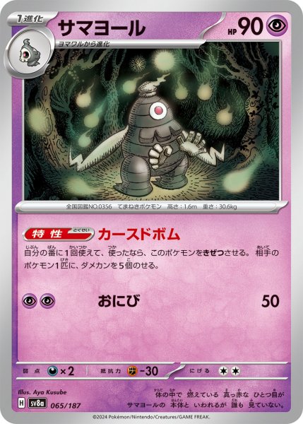 画像1: サマヨール/-【超】［sv8a］《65/187》 (1)