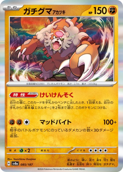 画像1: ガチグマアカツキ/-【闘】［sv8a］《85/187》 (1)