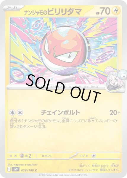 画像1: ナンジャモのビリリダマ/C【雷】［sv9］《026/100》 (1)