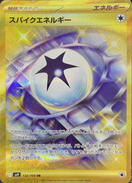 画像1: スパイクエネルギー/UR【特殊エネルギー】［sv9］《132/100》 (1)