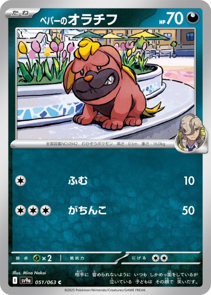 画像1: ペパーのオラチフ/C【悪】［sv9a］《051/063》 (1)