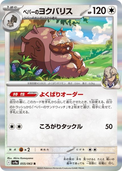 画像1: ペパーのヨクバリス/R【無】［sv9a］《055/063》 (1)