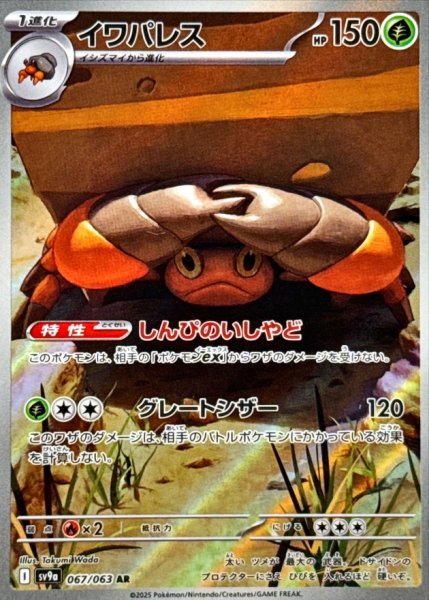 画像1: イワパレス/AR【炎】［sv9a］《067/063063》 (1)