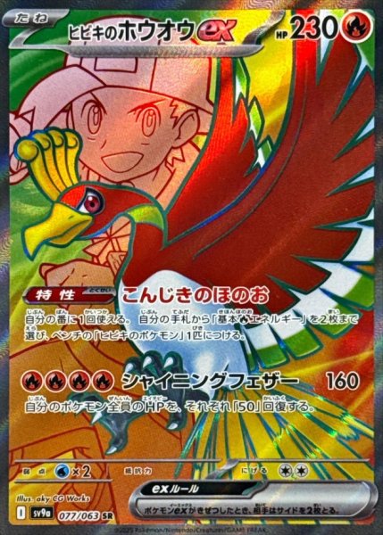 画像1: ヒビキのホウオウex/SR【闘】［sv9a］《077/063063》 (1)