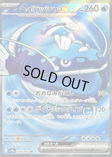 画像1: ヘイラッシャex/SR【悪】［sv9a］《078/063063》 (1)
