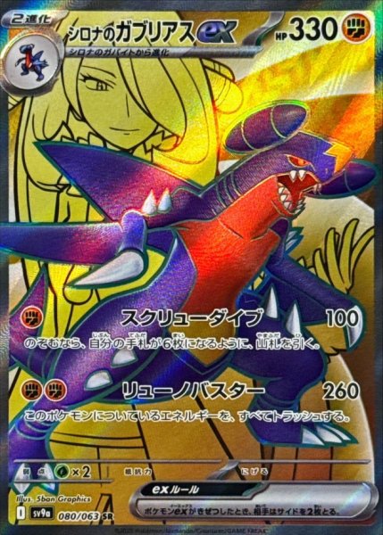画像1: シロナのガブリアスex/SR【サポート】［sv9a］《080/063063》 (1)