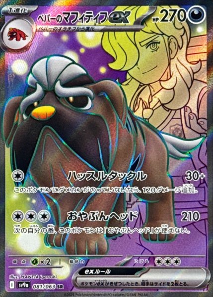 画像1: ペパーのマフィティフex/SR【サポート】［sv9a］《081/063063》 (1)