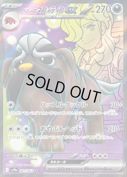 画像1: ペパーのマフィティフex/SR【サポート】［sv9a］《081/063063》 (1)