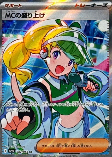 画像1: MCの盛り上げ/SR【草】［sv9a］《082/063063》 (1)