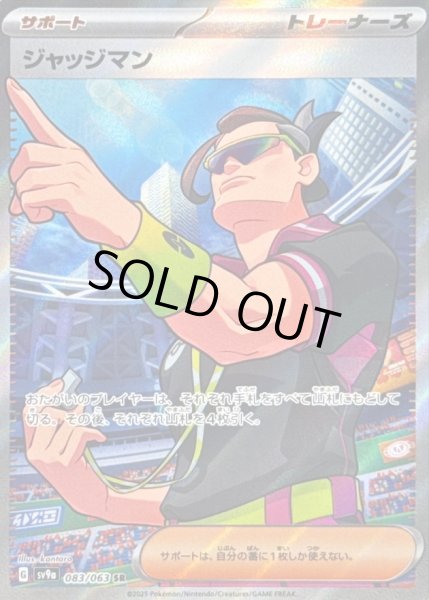 画像1: ジャッジマン/SR【炎】［sv9a］《083/063063》 (1)