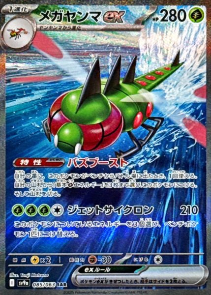 画像1: メガヤンマex/SAR【悪】［sv9a］《085/063063》 (1)