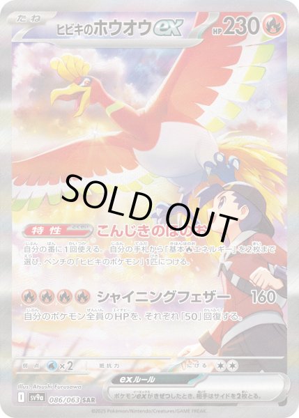 画像1: ヒビキのホウオウex/SAR【サポート】［sv9a］《086/063063》 (1)