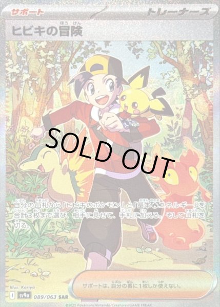 画像1: ヒビキの冒険/SAR【サポート】［sv9a］《089/063063》 (1)