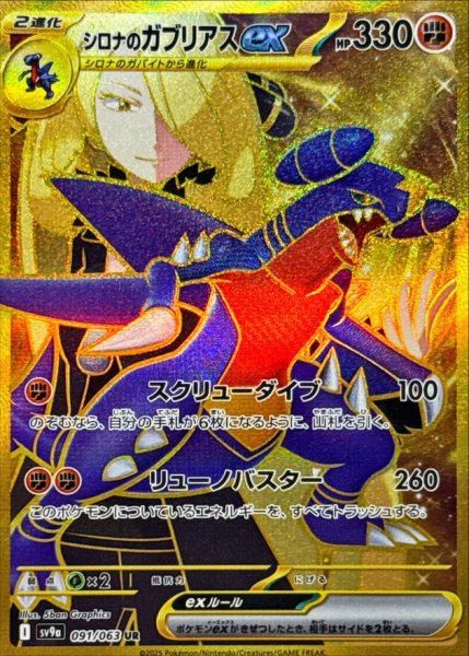 画像1: シロナのガブリアスex/UR【闘】［sv9a］《091/063063》 (1)