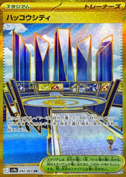 画像1: ハッコウシティ/UR【スタジアム】［sv9a］《092/063063》 (1)