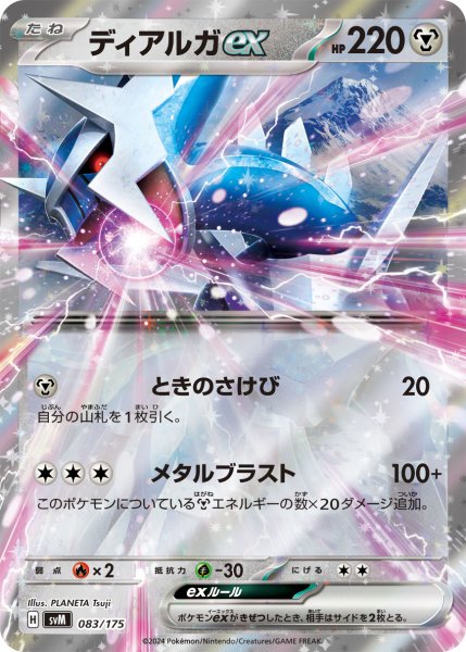 画像1: ディアルガex(RR仕様)/【鋼】［svM］《083/175》 (1)