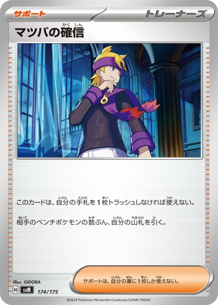 画像1: マツバの確信/【サポート】［svM］《174/175》 (1)