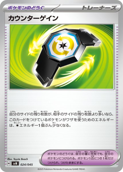 画像1: カウンターゲイン/-【ポケモンの道具】［svN］《024/045》 (1)