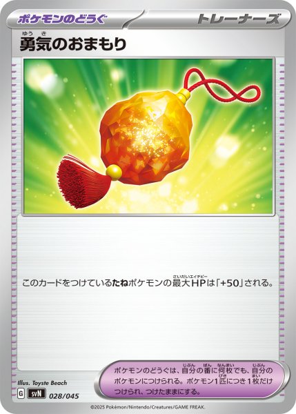 画像1: 勇気のおまもり/-【ポケモンの道具】［svN］《028/045》 (1)