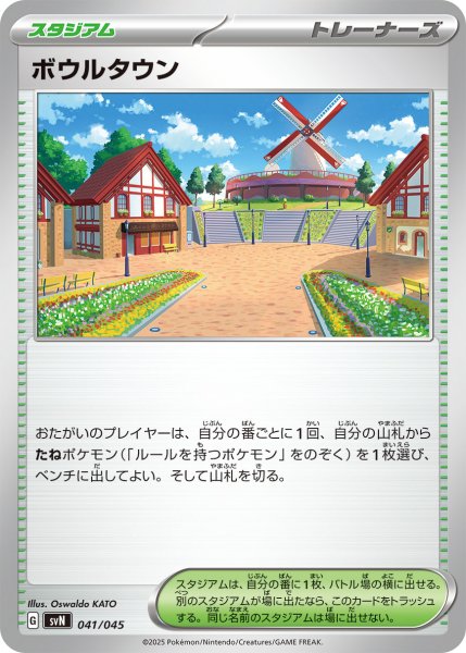 画像1: ボウルタウン/-【スタジアム】［svN］《041/045》 (1)