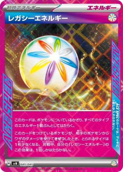 画像1: レガシーエネルギー/-【特殊エネルギー】［svN］《045/045》 (1)