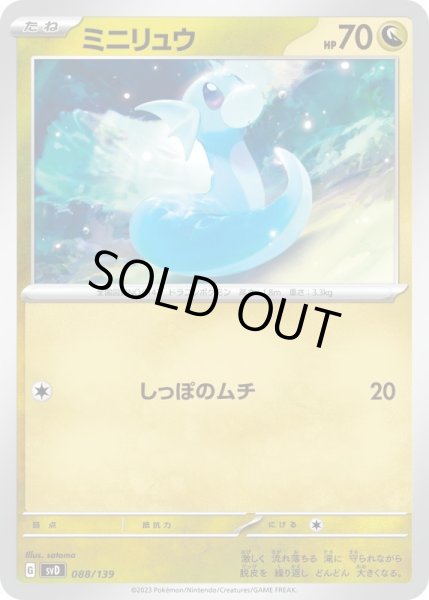 画像1: ミニリュウ/-【竜】［svd］《088/139》 (1)