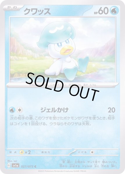 画像1: クワッス/C【水】［sv1a］《027/073》 (1)