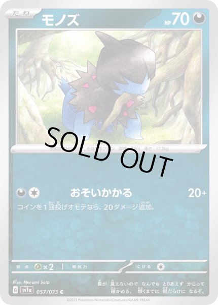 画像1: モノズ/C【悪】［sv1a］《057/073》 (1)