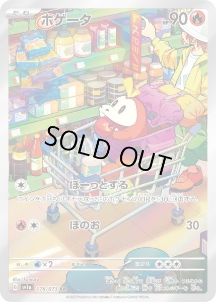 画像1: ホゲータ/AR【炎】［sv1a］《078/073》 (1)