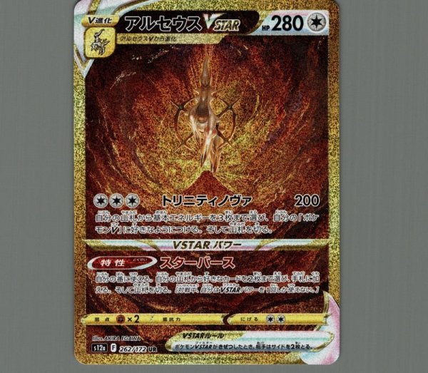 画像1: アルセウスVSTAR/UR【無】［s12a］《262/172》 (1)