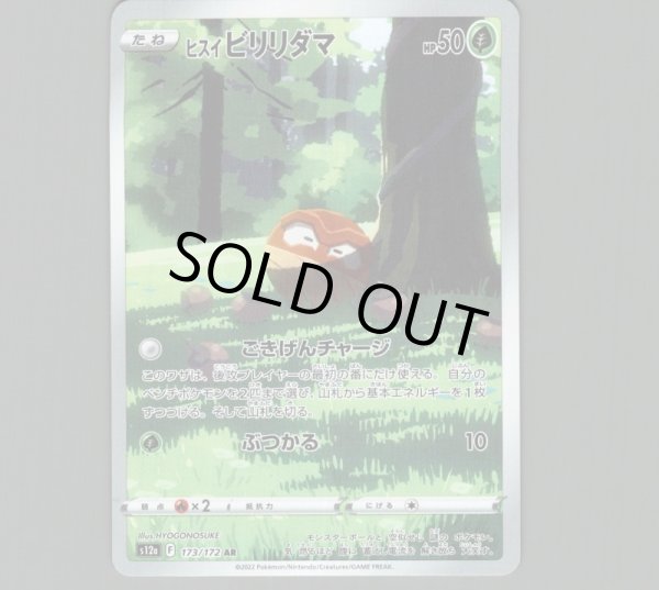 画像1: ヒスイビリリダマ/AR【草】［s12a］《173/172》 (1)