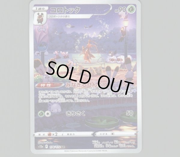 画像1: コロトック/AR【草】［s12a］《174/172》 (1)