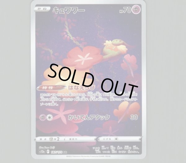 画像1: キュワワー/AR【超】［s12a］《187/172》 (1)