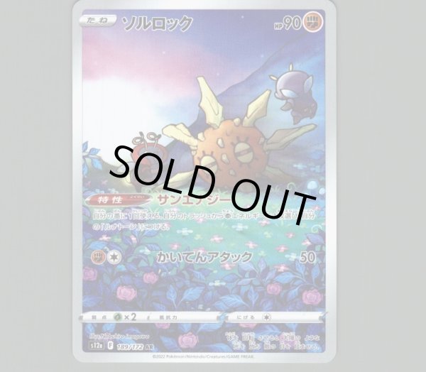 画像1: ソルロック/AR【闘】［s12a］《189/172》 (1)