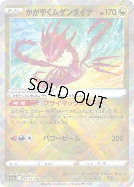 画像1: かがやくムゲンダイナ/K【竜】［s12a］《115/172》 (1)