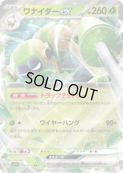 画像1: ワナイダーex/RR【草】［sv1V］《008/078》 (1)