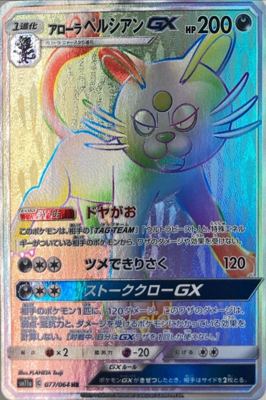 アローラペルシアンgx Hr 悪 Sm11a メルカードポケカ