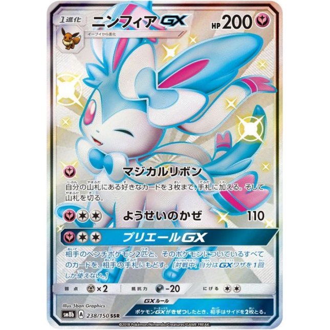 【ポケカ】ニンフィア GX SSR psa10