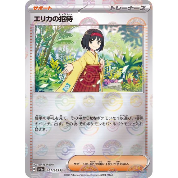 【PSA10鑑定済】エリカの招待/マスターボールミラー【サポート】[SV2a]≪161/165≫