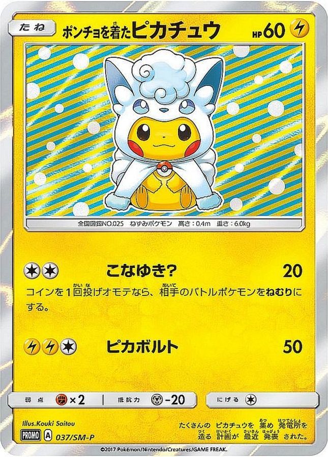 ポケモンカード　ポンチョを着たピカチュウ　プロモ