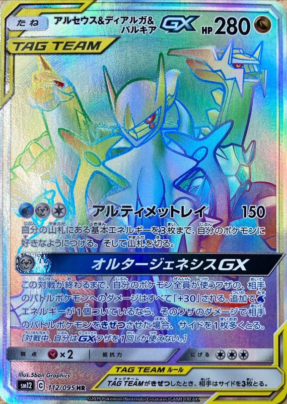 PSA10.9 セット　連番　アルセウス＆ディアルガ＆パルキアGX HR